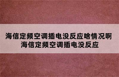 海信定频空调插电没反应啥情况啊 海信定频空调插电没反应